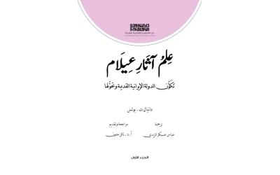 علم اثار عيلام - ج1 - 6000 دينار